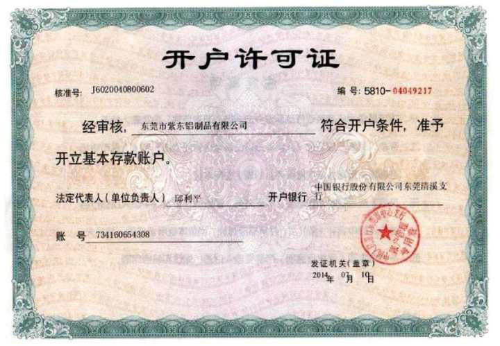 開(kāi)戶(hù)許可證